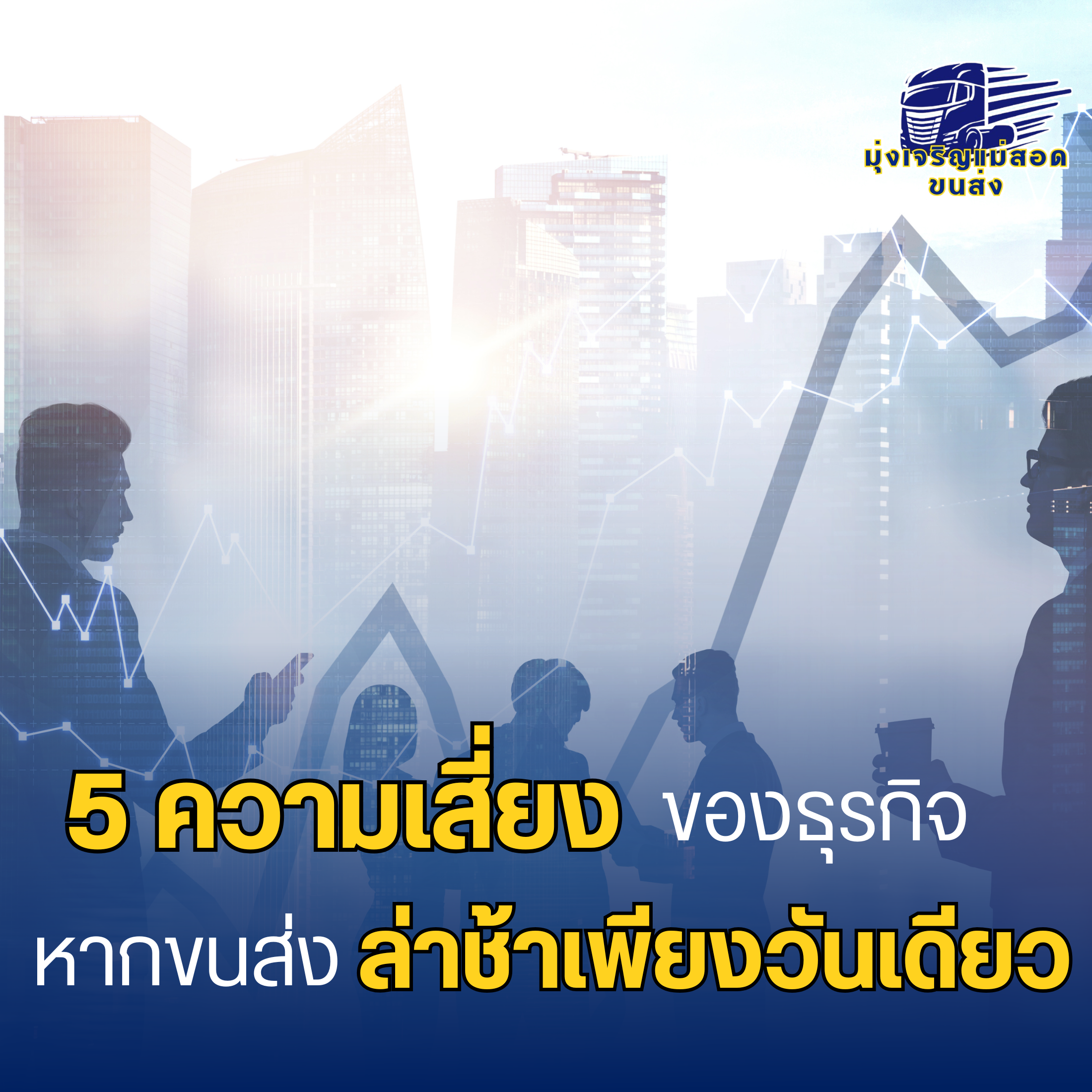 5 ความเสี่ยงของธุรกิจ หากขนส่งล่าช้าเพียงวันเดียว มุ่งเจริญแม่สอดขนส่ง